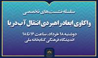 برگزاری نشست «واکاوی ابعاد راهبردی انتقال آب دریا»
